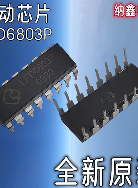 【纳鑫电子】全新原装 LPD6803P 直插DIP16脚LED可调恒流驱动芯片