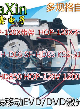 120X HD65 313A HD850 DL6 120V 1200W 原装移动EVD/DVD激光头