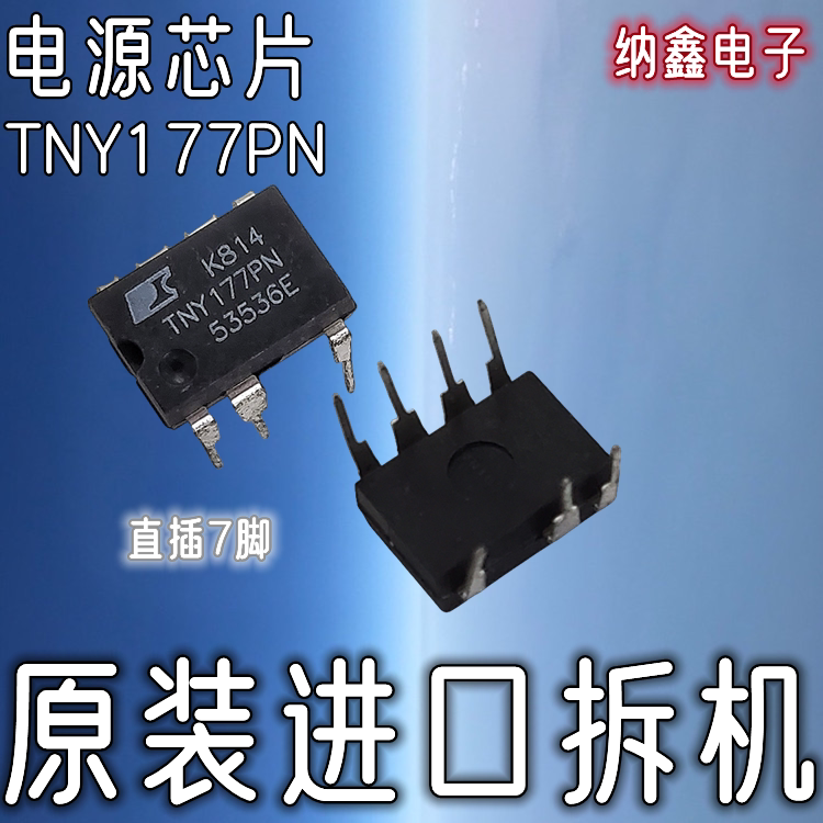 【纳鑫电子】原装进口正品 TNY177PN DIP直插7脚电源管理芯片IC