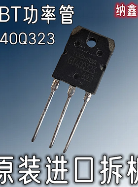 【纳鑫电子】原装进口GT40Q323 20A/1200V微波炉电磁炉IGBT功率管