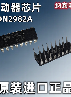 【纳鑫电子】原装进口 UDN2982A 直插DIP-18脚 驱动器芯片IC 正品