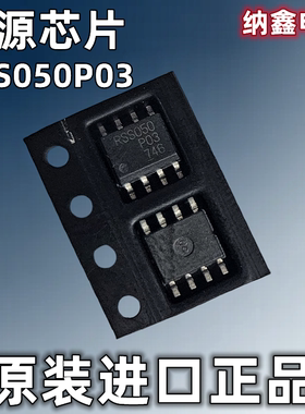 【纳鑫电子】原装进口 RSS050P03 电源管理芯片 贴片SOP-8脚 正品