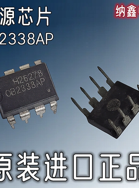 【纳鑫电子】原装进口OB2338AP OB2338SP电源管理芯片直插DIP-7/8