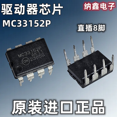 【纳鑫电子】原装进口 MC33152P 直插DIP-8脚 高速双MOSFET驱动器