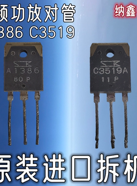 【纳鑫电子】原装进口A1386 C3519 A1386A C3519A音频功放配对管