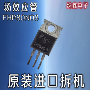 【纳鑫电子】FHP80N08逆变器控制器MOS场效应管TO220电动车控制器