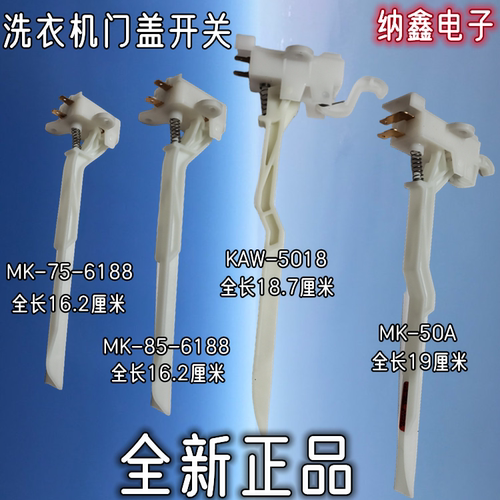 全自动洗衣机门盖安全开关