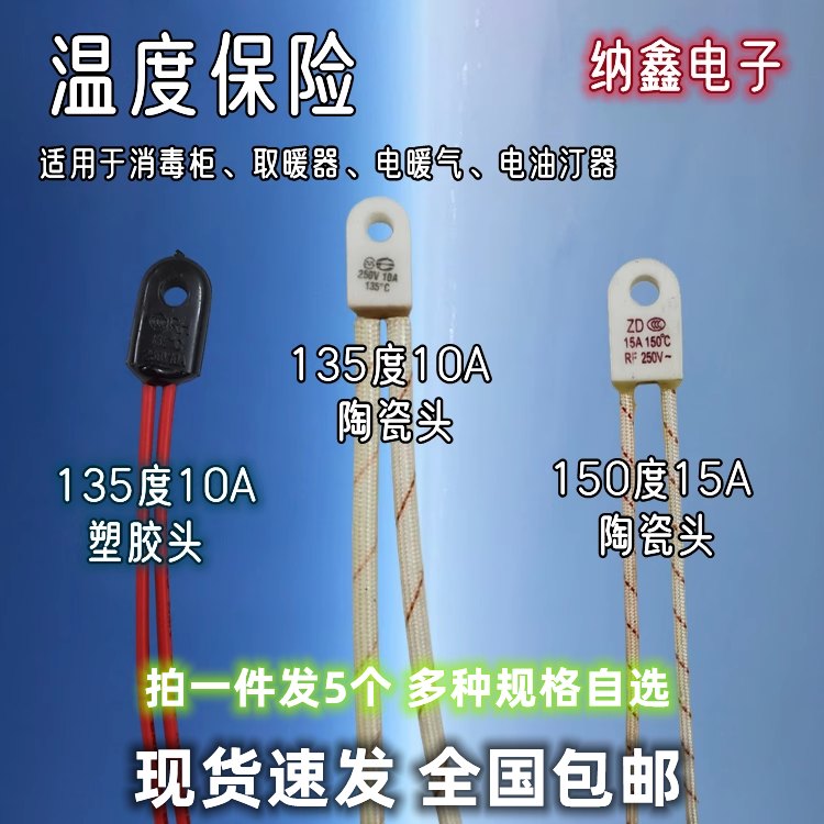消毒柜取暖器电暖气电油汀熔断器105/135/150度10A15A温度保险丝