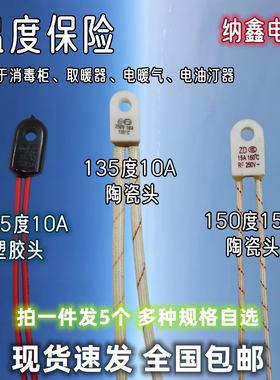消毒柜取暖器电暖气电油汀熔断器105/135/150度10A15A温度保险丝