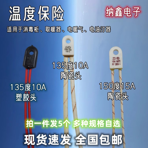 消毒柜取暖器电暖气电油汀熔断器105/135/150度10A15A温度保险丝