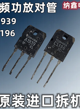 【纳鑫电子】原装进口2SA1939 2SC5196 A1939 C5196 音频功放对管