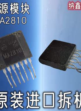 【纳鑫电子】原装进口 MA2810 开关电源模块 7脚