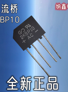 【纳鑫电子】全新正品2KBP10 2KBP10M桥式整流桥扁桥桥堆2A/1000V
