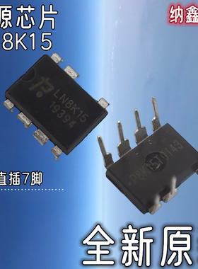 【纳鑫电子】全新原装正品 LN8K15 电源管理芯片 直插 DIP-7脚