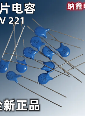 【纳鑫电子】进口正品 高压瓷片瓷介电容2KV221K 220PF/2000V全新
