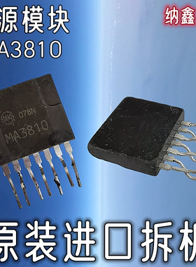 【纳鑫电子】原装进口 MA3810 开关电源模块 7脚