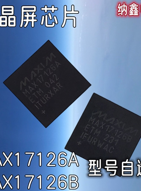 【纳鑫电子】MAX17126B MAX17126A ETM 液晶屏IC芯片 TQFN-48