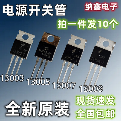 J/MJE/E13003 13005 13007 J13009-2电源开关管功率管TO-220