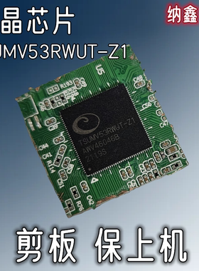 【纳鑫电子】原装进口 TSUMV53RWUT-Z1液晶电视芯片QFN剪板保上机