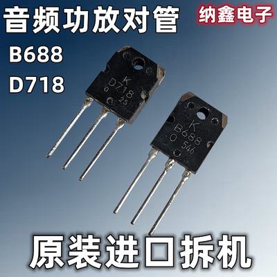 B688D718音频功放对管