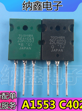 【纳鑫电子】拆机 A1553 C4029 2SA1553 2SC4029功放对管3.4元/对