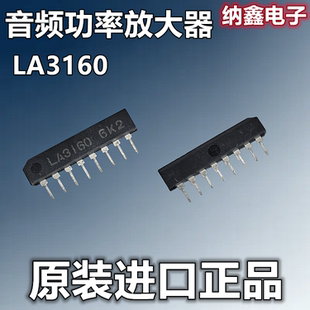 【纳鑫电子】原装进口 LA3160 音频功率放大器芯片 SIP-8脚 正品