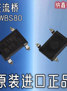 【纳鑫电子】原装进口 S1WBS80 S1WBS60 贴片-4脚 1A整流桥S1WB80