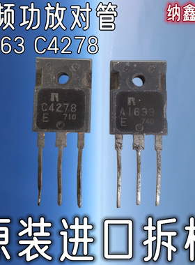 【纳鑫电子】原装进口正品 A1633 C4278 音箱音响音频功放配对管