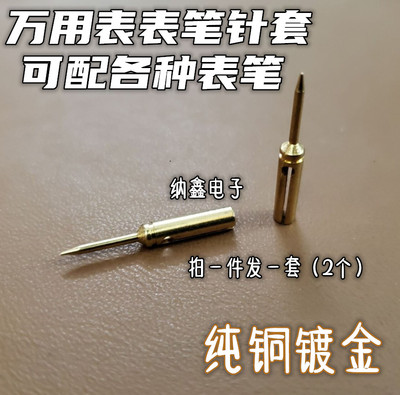 万用表笔特尖针套万能表细尖针镀金特尖表笔套表笔变尖头笔套
