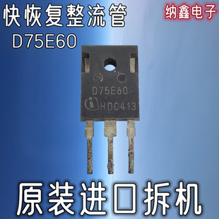 【纳鑫电子】进口D75E60 IDW75E60 P75V65空调快恢复整流二极管