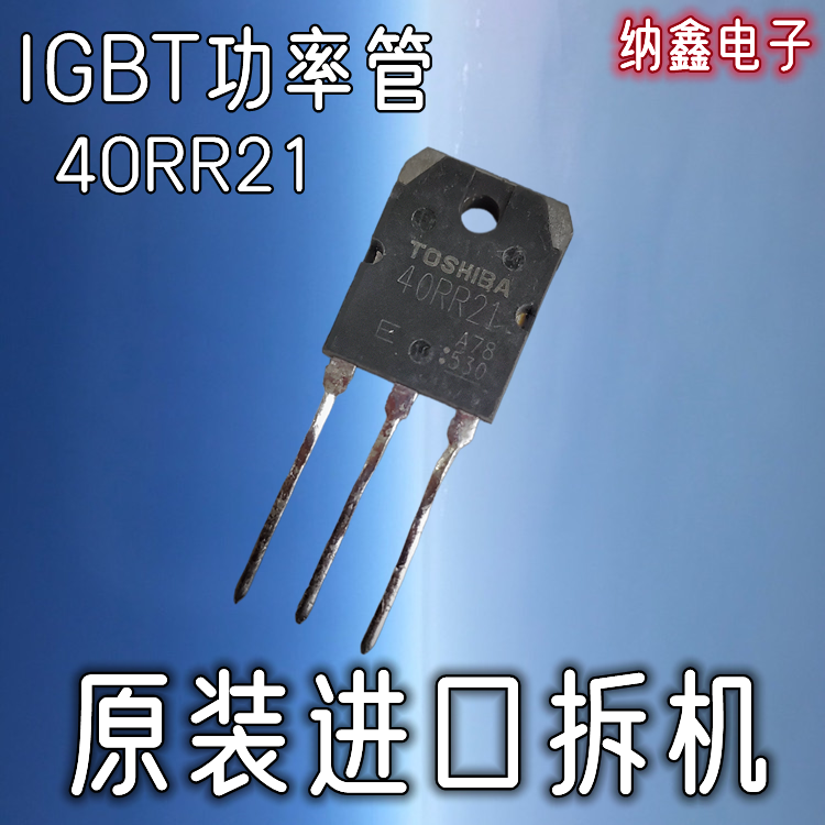 40RR21电磁炉功率管IGBT