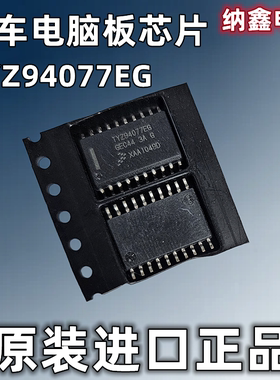 【纳鑫电子】原装进口 TYZ94077EG 汽车电脑板芯片 贴片SOP-20脚