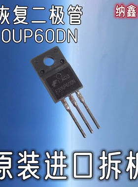 【纳鑫电子】原装进口 F20UP60DN FFPF20UP60DN快恢复二极管TO220