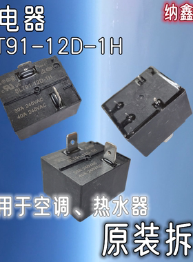 【纳鑫】空调热水器继电器SLT91-12D-1H 12VDC一常开4脚两插片40A