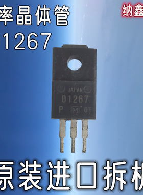 【纳鑫电子】原装进口正品 D1267 D1267A to-220功率晶体管