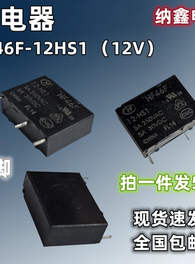 【纳鑫电子】正品 继电器 HF46F-12-HS1 JZC-46F一组常开12V4脚5A