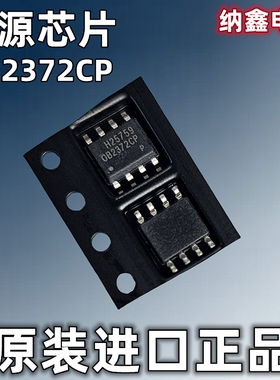 【纳鑫电子】原装正品 OB2372CPA OB2372CP 贴片SOP-8脚 电源芯片
