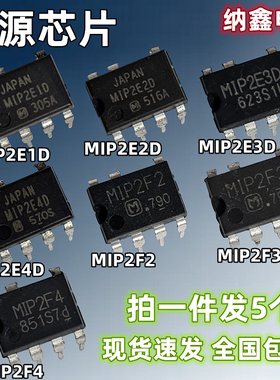 【纳鑫】MIP2E1D 2E2D 2E3D 2E4D MIP2F2 2F3 2F4 液晶电源芯片IC