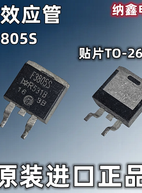 【纳鑫电子】原装进口IRF3805S F3805S贴片TO-263 55V75A场效应管