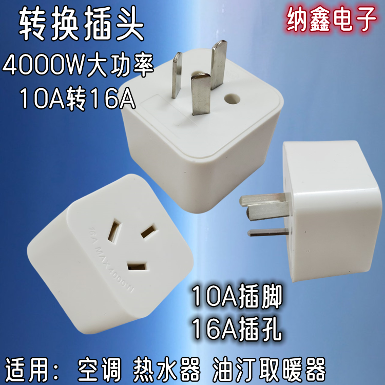 10A转16A空调电源插座转换插头