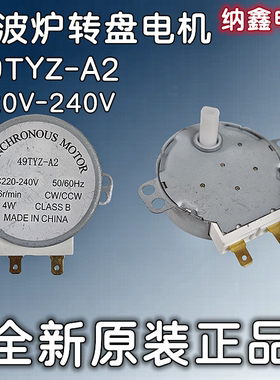 微波炉同步电机转盘电机220V-240V 49TYZ-A2 SS-5-240-TD电机