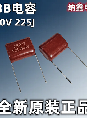 【纳鑫电子】全新原装 CBB22电容  400V225J 225J400V 2.2UF 正品