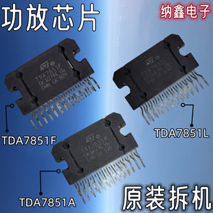 【纳鑫电子】TDA7851A TDA7851F TDA7851L汽车功放芯片音频放大器