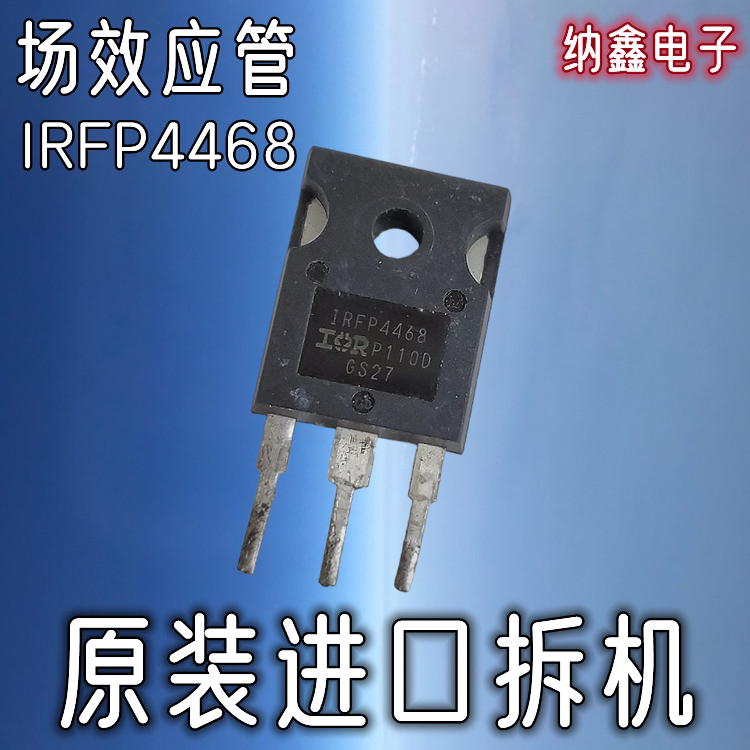 【纳鑫电子】原装进口IRFP4468大电流大功率MOS场效应管195A100V - 实物图