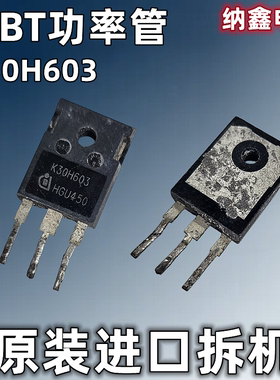 【纳鑫电子】原装进口 K30H603 变频器电焊机IGBT功率管30A600V
