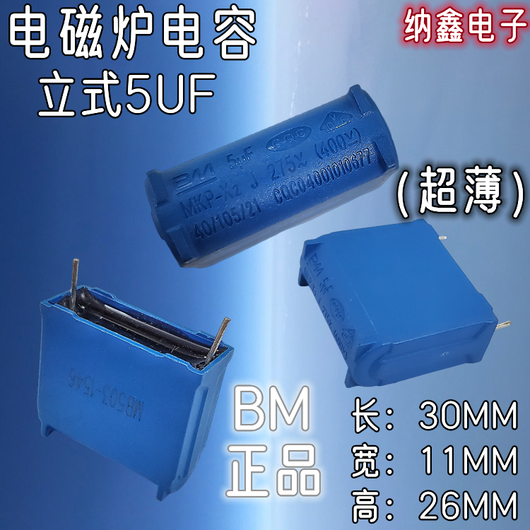 原厂正品5UF超薄立式电磁炉电容