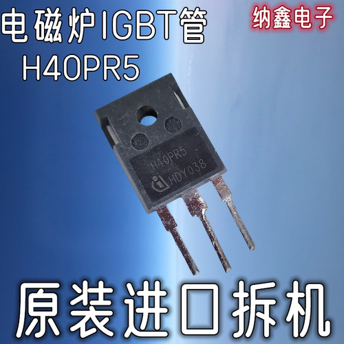 大功率电磁炉IGBT管H40PR5