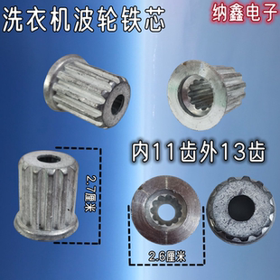内11齿外13齿洗衣机波轮转盘中心齿轮芯水叶轴心底盘铁芯 纳鑫