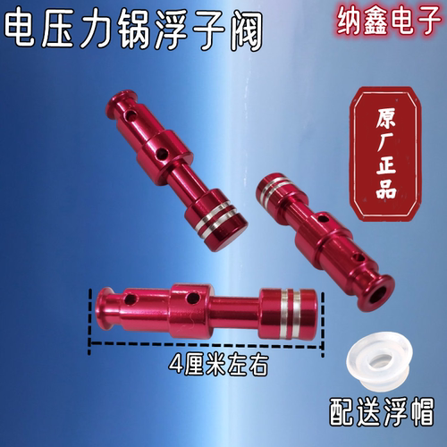 原厂正品电压力锅浮子阀
