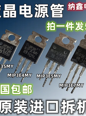 【纳鑫】原装进口 MIP3E3SMY 3E4MY 3E5MY 3E7MY液晶等离子电源管